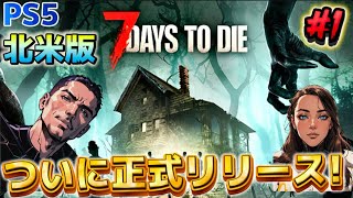 PS5北米版【7 DAYS TO DIE】ついに発売再び生き延びろ [upl. by Annaer535]