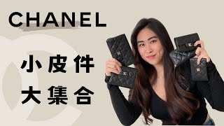 Chanel 錢包怎麼挑？｜小包必備！｜香奈兒錢包使用心得｜精品皮夾推薦｜Cests VV🦩 [upl. by Mcdade]