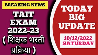 TODAY UPDATE  TAIT EXAM 202223  TET TAIT शिक्षक भरती पवित्र पोर्टल  BIG LATEST NEWS ✍️💯 [upl. by Rhu413]