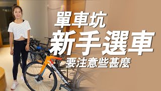 入坑公路車需要知道哪些事到底車子有哪些差異逐次升級還是該一次到位請開啟CC字幕 [upl. by Brita]