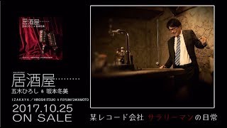 五木ひろし＆坂本冬美 「居酒屋（ニューバージョン）」 [upl. by Urbani969]