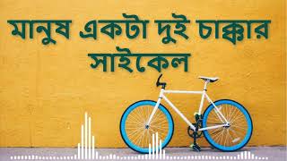 মানুষ একটা দুই চাক্কার সাইকেল  Manush ekta Dui Chakkar Cycle  Gamcha Palash [upl. by Ignatius]