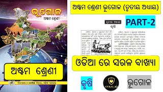 Class 8  Geography  Krushi Part2 I class 8 Geography Odia Medium  3rd Chapter  Odia board [upl. by Timmie167]