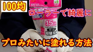 【100均】１００円ローラーで綺麗に、プロみたいに塗れる方法 [upl. by Dodd]