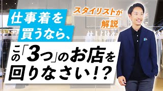 【必見】仕事着を買うなら「この3つ」のお店を回りなさい！？ [upl. by Nojad704]