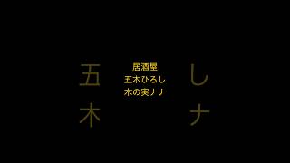 BGM 居酒屋 五木ひろし・木の実ナナ [upl. by Lidaa]